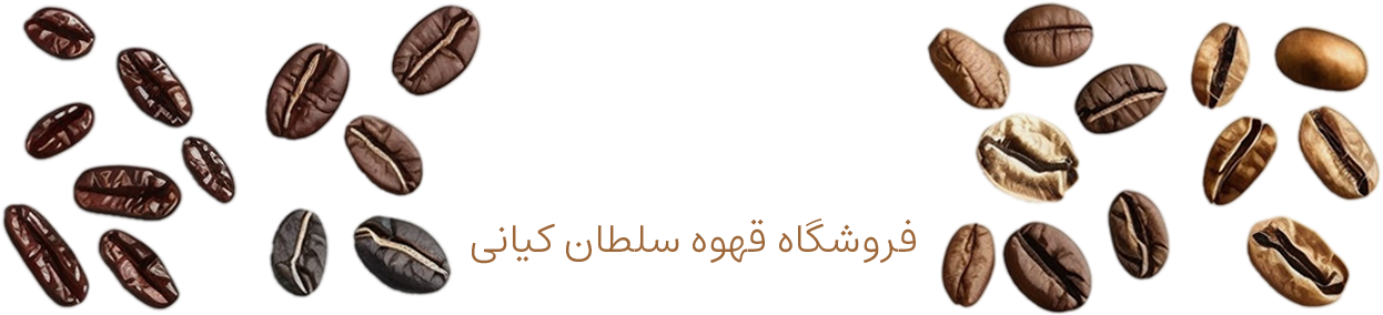 خرید انواع قهوه